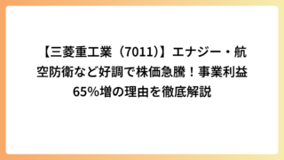 【三菱重工業（7011）】エナジー・航空防衛など好調で株価急騰！事業利益65％増の理由を徹底解説