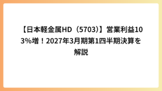 【日本軽金属HD（5703）】営業利益103％増！2027年3月期第1四半期決算を解説