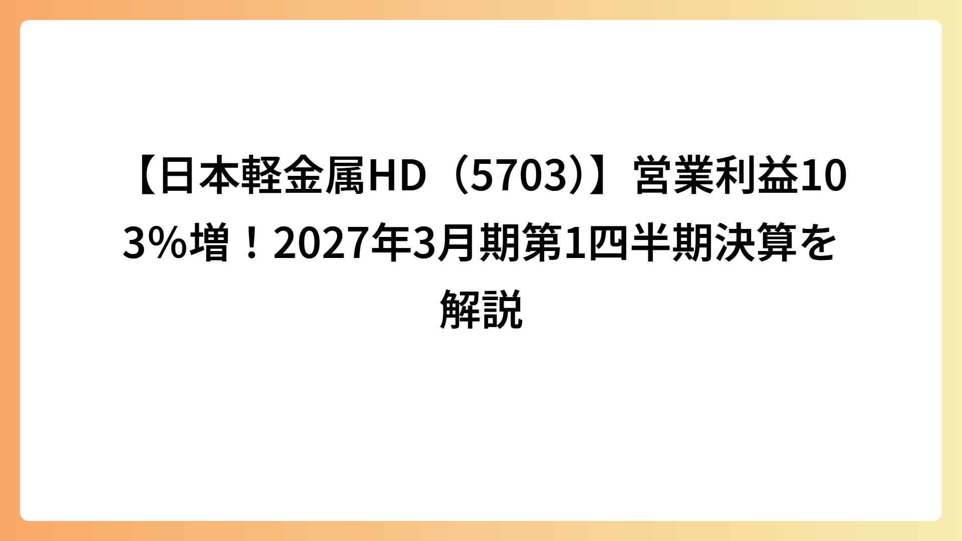 【日本軽金属HD（5703）】営業利益103％増！2027年3月期第1四半期決算を解説
