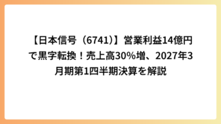 【日本信号（6741）】営業利益14億円で黒字転換！売上高30％増、2027年3月期第1四半期決算を解説