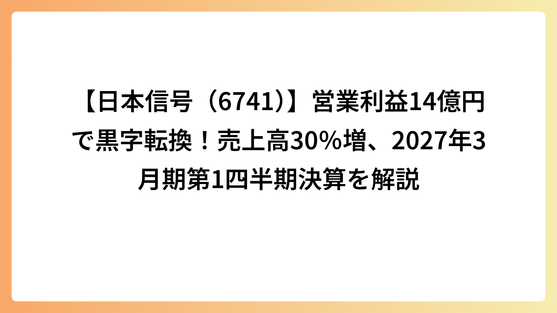 【日本信号（6741）】営業利益14億円で黒字転換！売上高30％増、2027年3月期第1四半期決算を解説