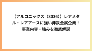 【アルコニックス（3036）】レアメタル・レアアースに強い非鉄金属企業！事業内容・強みを徹底解説