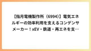 【指月電機製作所（6994）】電気エネルギーの効率利用を支えるコンデンサメーカー！xEV・鉄道・再エネを支える事業と強み
