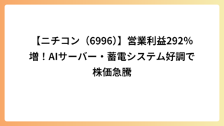 【ニチコン（6996）】営業利益292％増！AIサーバー・蓄電システム好調で株価急騰