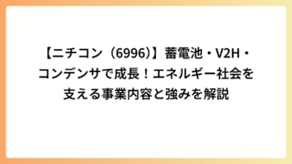 【ニチコン（6996）】蓄電池・V2H・コンデンサで成長！エネルギー社会を支える事業内容と強みを解説