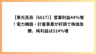 【東光高岳（6617）】営業利益44％増！電力機器・計量事業が好調で株価急騰、純利益は514％増