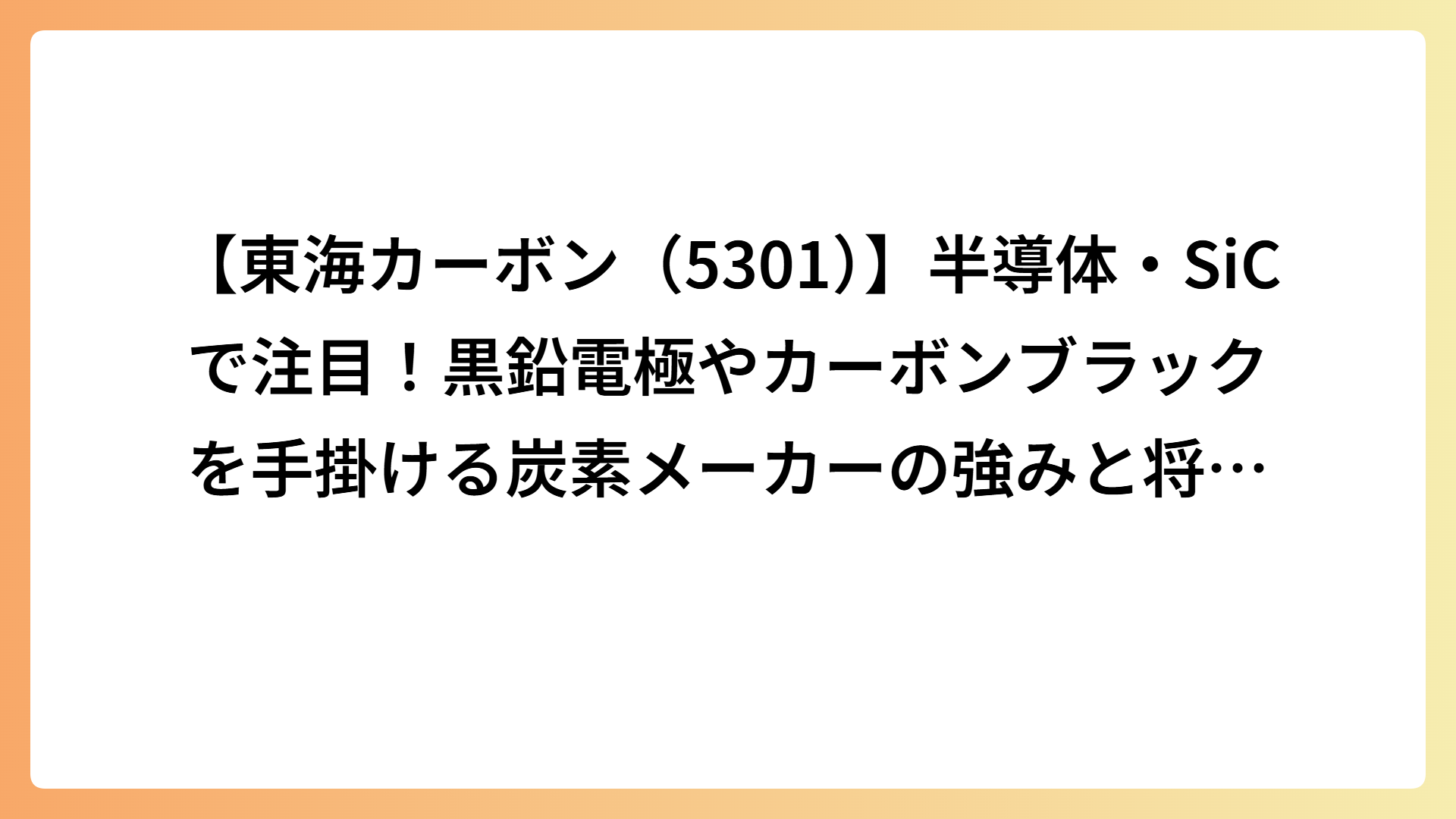 【東海カーボン（5301）】半導体・SiCで注目！黒鉛電極やカーボンブラックを手掛ける炭素メーカーの強みと将来性