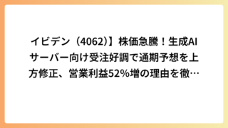 イビデン（4062）】株価急騰！生成AIサーバー向け受注好調で通期予想を上方修正、営業利益52％増の理由を徹底解説