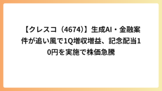 【クレスコ（4674）】生成AI・金融案件が追い風で1Q増収増益、記念配当10円を実施で株価急騰