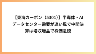 【東海カーボン（5301）】半導体・AIデータセンター需要が追い風で中間決算は増収増益で株価急騰
