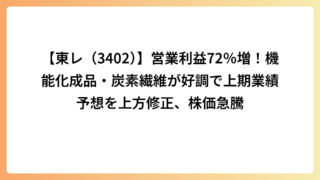 【東レ（3402）】営業利益72％増！機能化成品・炭素繊維が好調で上期業績予想を上方修正、株価急騰
