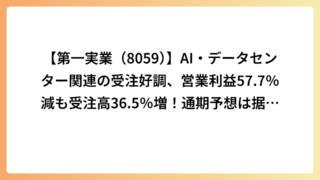 【第一実業（8059）】AI・データセンター関連の受注好調、営業利益57.7％減も受注高36.5％増！通期予想は据え置き
