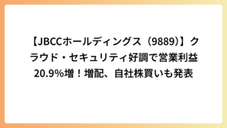 【JBCCホールディングス（9889）】クラウド・セキュリティ好調で営業利益20.9％増！増配、自社株買いも発表