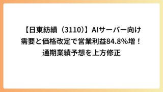 【日東紡績（3110）】AIサーバー向け需要と価格改定で営業利益84.8％増！通期業績予想を上方修正