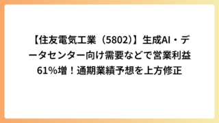 【住友電気工業（5802）】生成AI・データセンター向け需要などで営業利益61％増！通期業績予想を上方修正