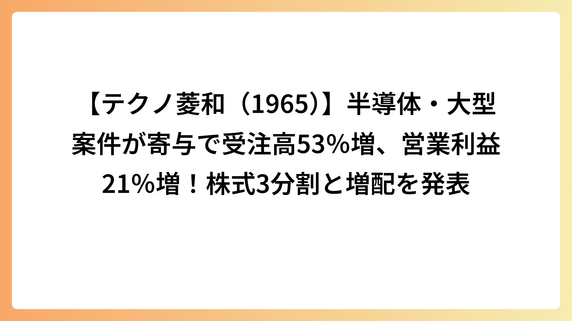 【テクノ菱和（1965）】半導体・大型案件が寄与で受注高53％増、営業利益21％増！株式3分割と増配を発表