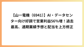 【山一電機（6941）】AI・データセンター向け好調で営業利益56％増！過去最高、通期業績予想と配当を上方修正