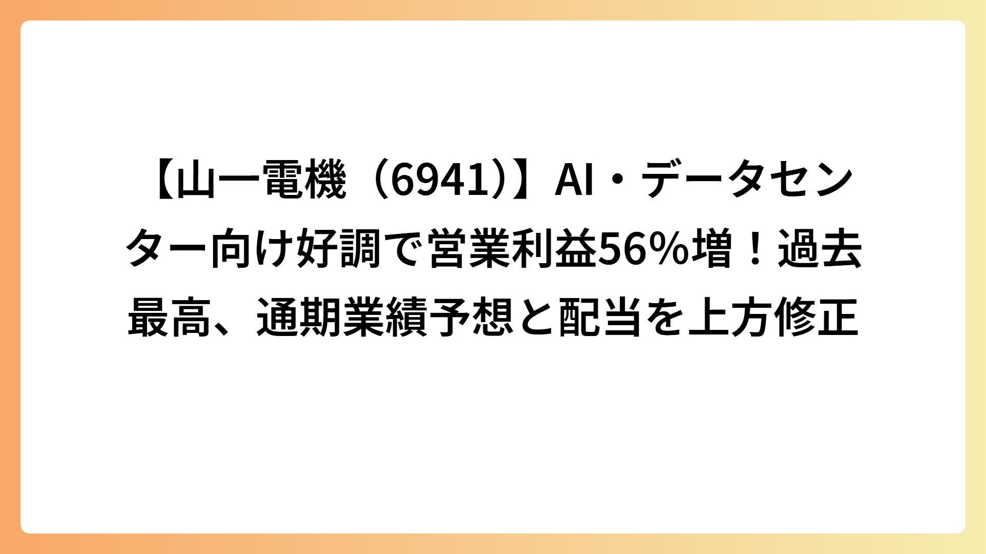 【山一電機（6941）】AI・データセンター向け好調で営業利益56％増！過去最高、通期業績予想と配当を上方修正