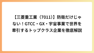 【三菱重工業（7011）】防衛だけじゃない！GTCC・GX・宇宙事業で世界を牽引するトップクラス企業を徹底解説