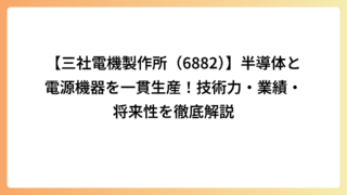 【三社電機製作所（6882）】半導体と電源機器を一貫生産！技術力・業績・将来性を徹底解説