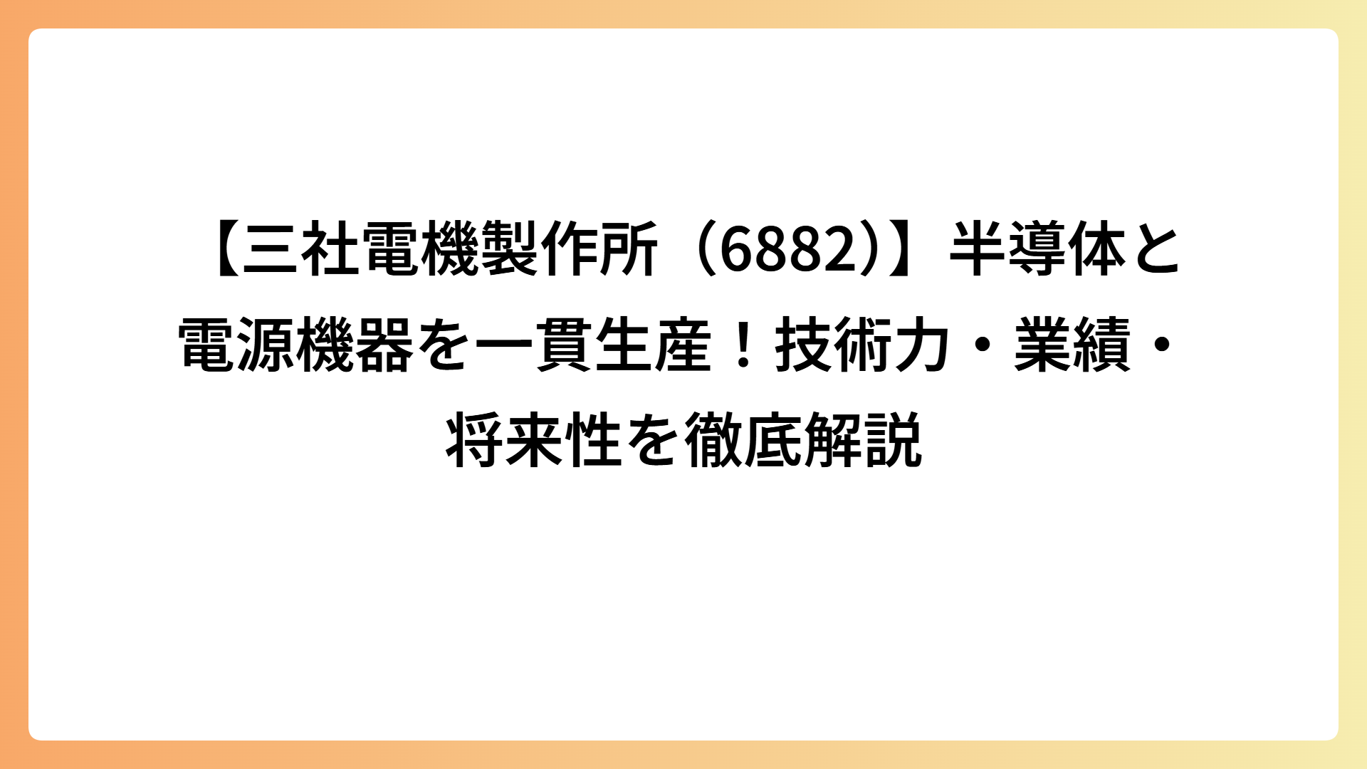 【三社電機製作所（6882）】半導体と電源機器を一貫生産！技術力・業績・将来性を徹底解説