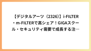 【デジタルアーツ（2326）】i-FILTER・m-FILTERで高シェア！GIGAスクール・セキュリティ需要で成長する注目企業を徹底解説