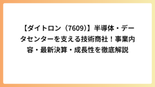 【ダイトロン（7609）】半導体・データセンターを支える技術商社！事業内容・最新決算・成長性を徹底解説