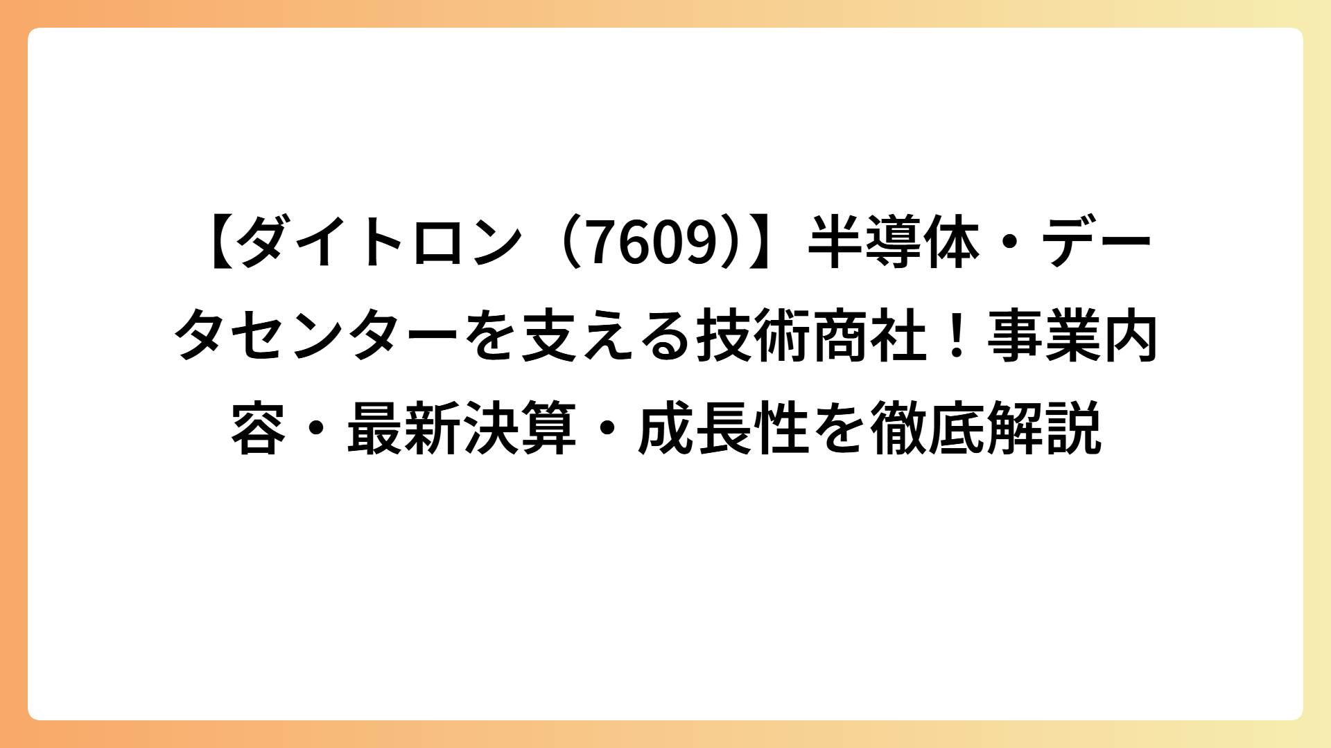 【ダイトロン（7609）】半導体・データセンターを支える技術商社！事業内容・最新決算・成長性を徹底解説