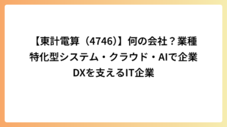 【東計電算（4746）】何の会社？業種特化型システム・クラウド・AIで企業DXを支えるIT企業