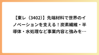 【東レ（3402）】先端材料で世界のイノベーションを支える！炭素繊維・半導体・水処理など事業内容と強みを解説