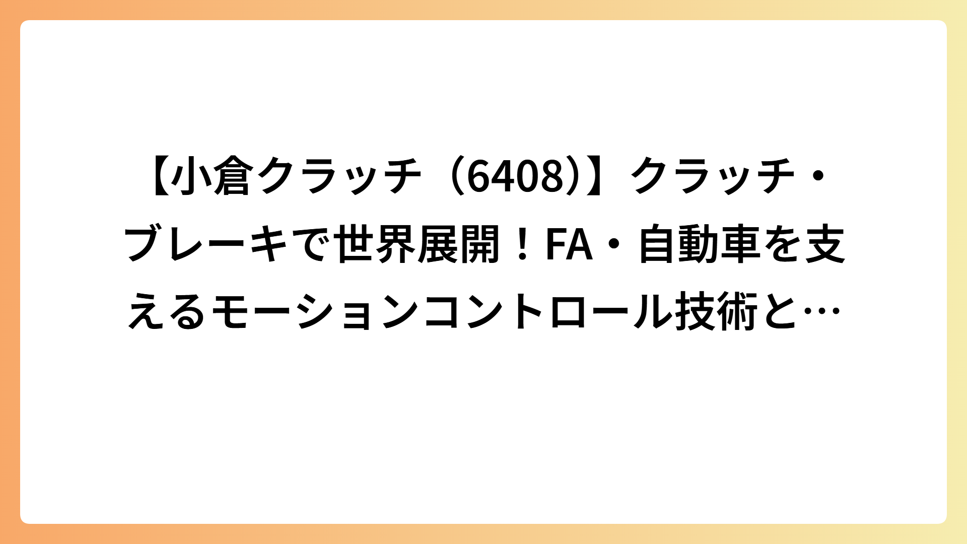 【小倉クラッチ（6408）】クラッチ・ブレーキで世界展開！FA・自動車を支えるモーションコントロール技術と強み