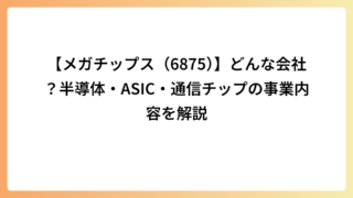 【メガチップス（6875）】どんな会社？半導体・ASIC・通信チップの事業内容を解説