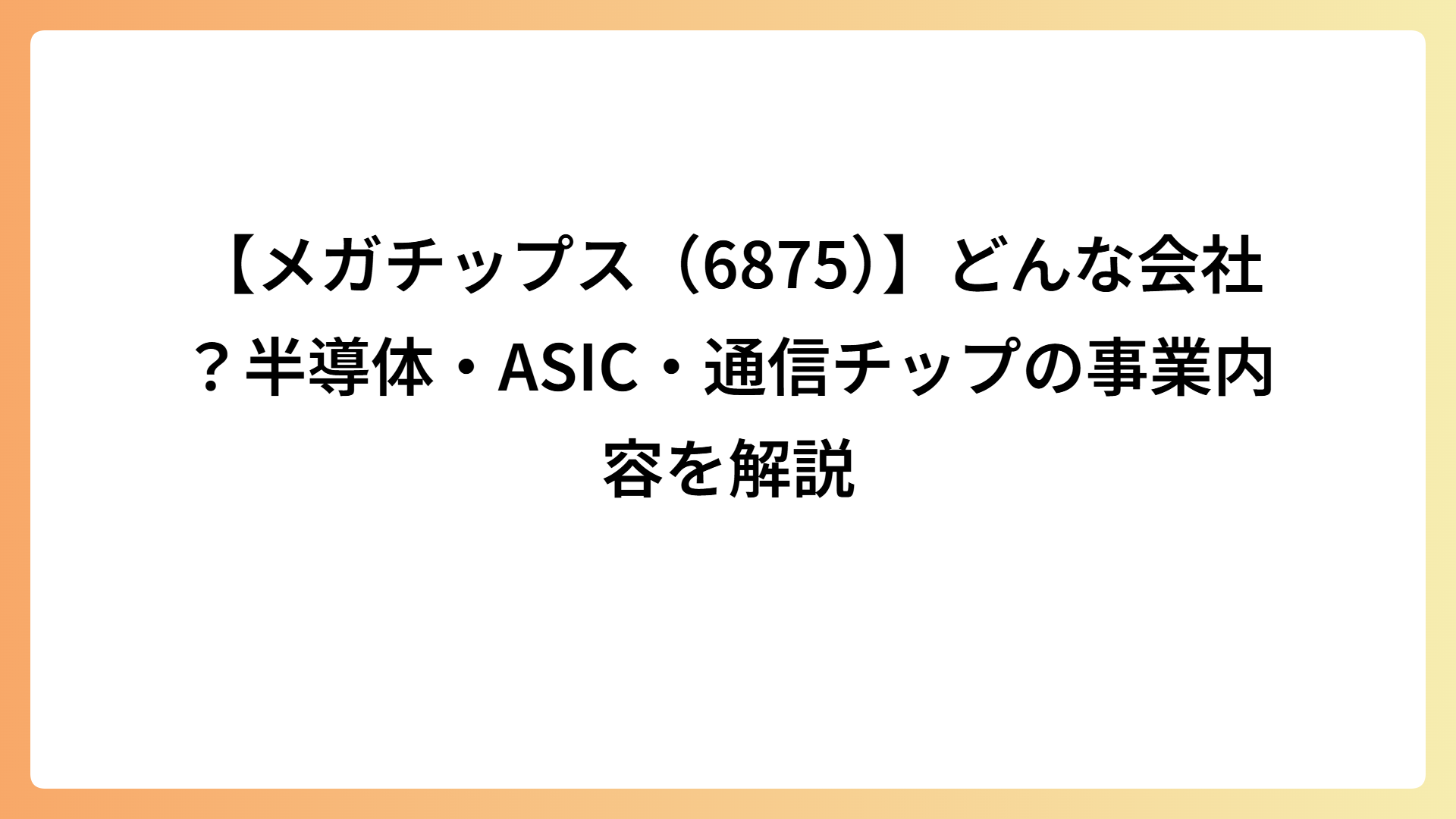 【メガチップス（6875）】どんな会社？半導体・ASIC・通信チップの事業内容を解説