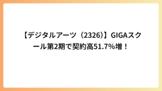 【デジタルアーツ（2326）】GIGAスクール第2期で契約高51.7％増！