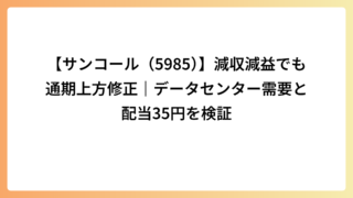 【サンコール（5985）】減収減益でも通期上方修正｜データセンター需要と配当35円を検証