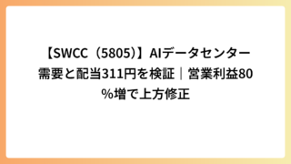 【SWCC（5805）】AIデータセンター需要と配当311円を検証｜営業利益80％増で上方修正