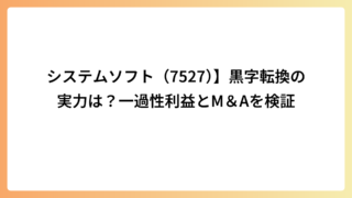 システムソフト（7527）】黒字転換の実力は？一過性利益とM＆Aを検証