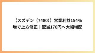 【スズデン（7480）】営業利益154％増で上方修正｜配当176円へ大幅増配