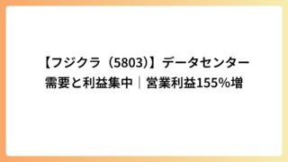 【フジクラ（5803）】データセンター需要と利益集中｜営業利益155％増