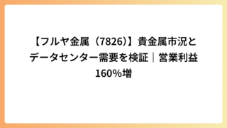 【フルヤ金属（7826）】貴金属市況とデータセンター需要を検証｜営業利益160％増