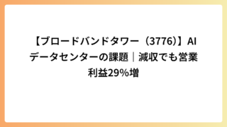 【ブロードバンドタワー（3776）】AIデータセンターの課題｜減収でも営業利益29％増