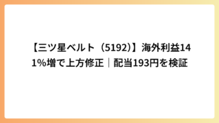 【三ツ星ベルト（5192）】海外利益141％増で上方修正｜配当193円を検証