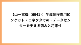 【山一電機（6941）】半導体検査用ICソケット・コネクタでAI・データセンターを支える強みと将来性