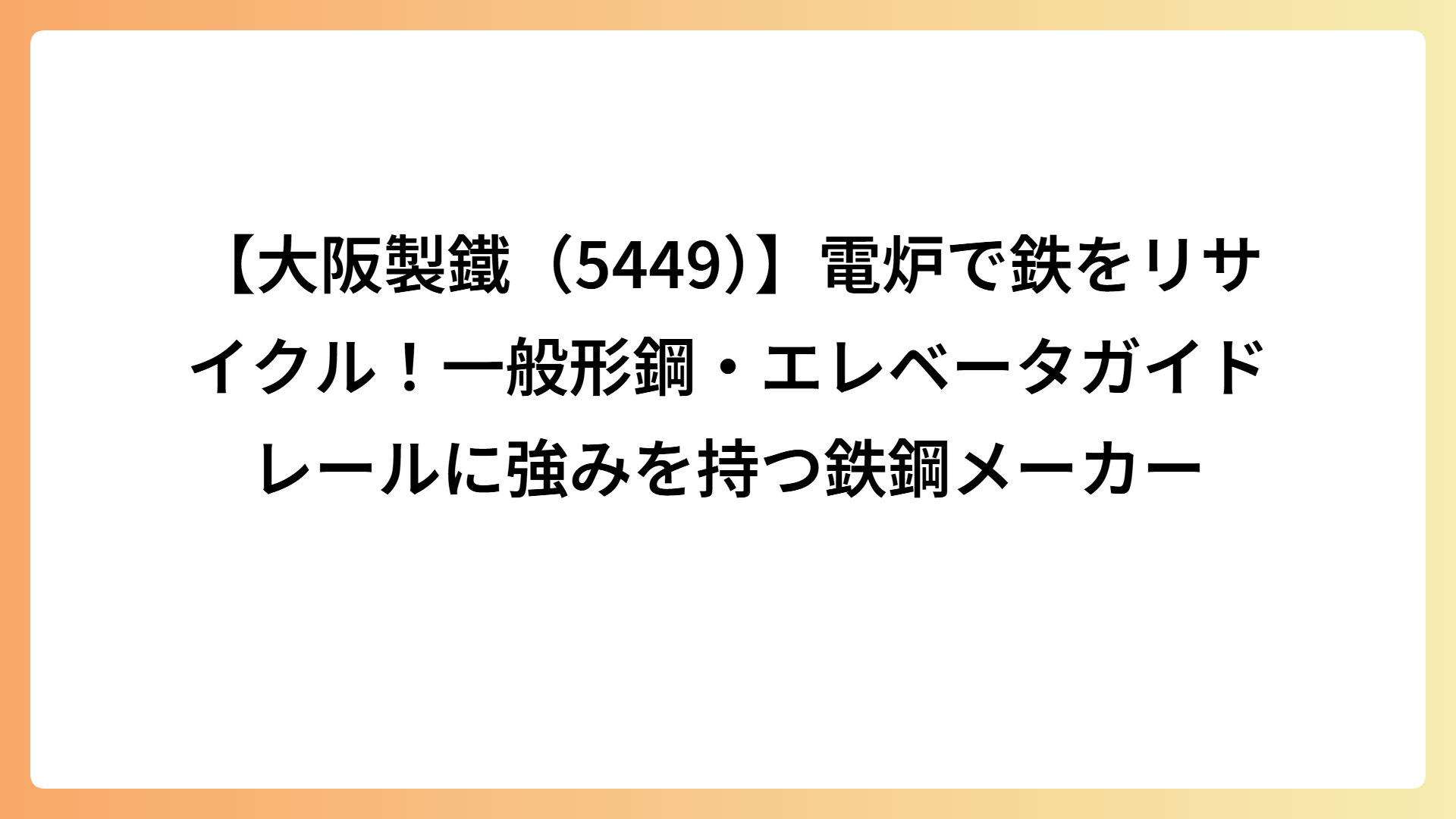 【大阪製鐵（5449）】電炉で鉄をリサイクル！一般形鋼・エレベータガイドレールに強みを持つ鉄鋼メーカー
