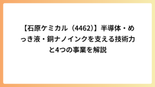 【石原ケミカル（4462）】半導体・めっき液・銅ナノインクを支える技術力と4つの事業を解説