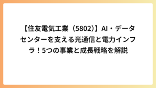 【住友電気工業（5802）】AI・データセンターを支える光通信と電力インフラ！5つの事業と成長戦略を解説