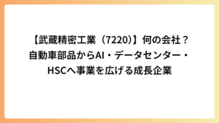 【武蔵精密工業（7220）】何の会社？自動車部品からAI・データセンター・HSCへ事業を広げる成長企業