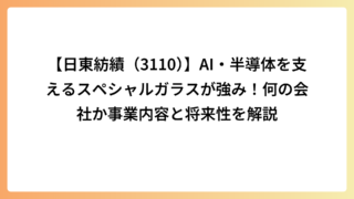 【日東紡績（3110）】AI・半導体を支えるスペシャルガラスが強み！何の会社か事業内容と将来性を解説