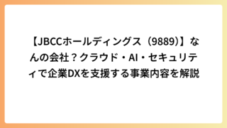 【JBCCホールディングス（9889）】なんの会社？クラウド・AI・セキュリティで企業DXを支援する事業内容を解説