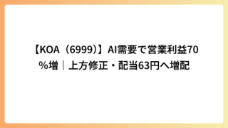 【KOA（6999）】AI需要で営業利益70％増｜上方修正・配当63円へ増配